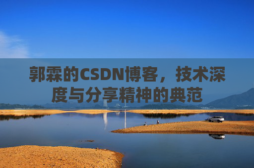 郭霖的CSDN博客，技术深度与分享精神的典范
