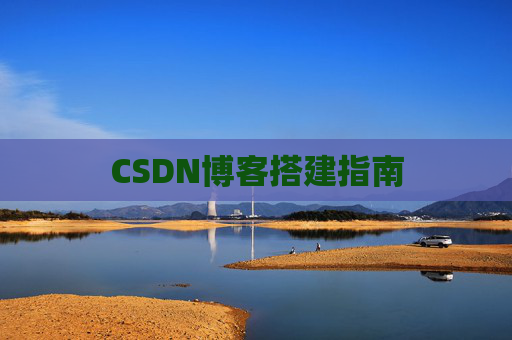 CSDN博客搭建指南