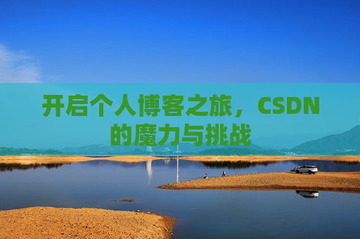 开启个人博客之旅，CSDN的魔力与挑战