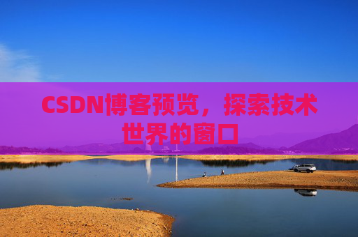 CSDN博客预览，探索技术世界的窗口
